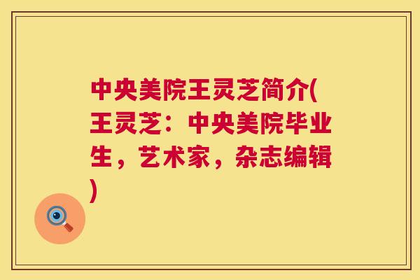 中央美院王灵芝简介(王灵芝:中央美院毕业生,艺术家,杂志编辑) 中央美院王灵芝简介(王灵芝:中央美院毕业生,艺术家,杂志编辑)