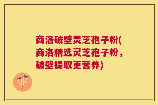 商洛破壁灵芝孢子粉(商洛精选灵芝孢子粉,破壁提取更营养) 商洛破壁灵芝孢子粉(商洛精选灵芝孢子粉,破壁提取更营养)
