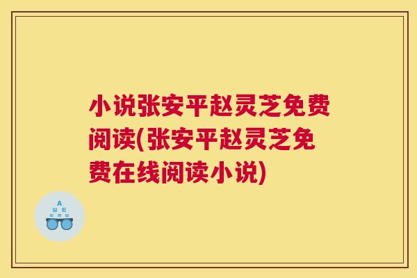 小说张安平赵灵芝免费阅读(张安平赵灵芝免费在线阅读小说) 小说张安平赵灵芝免费阅读(张安平赵灵芝免费在线阅读小说)