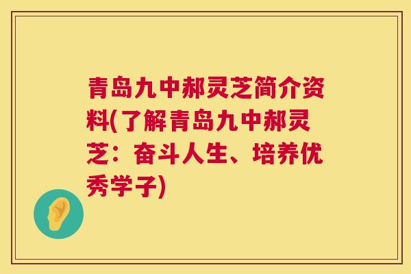 青岛九中郝灵芝简介资料(了解青岛九中郝灵芝：奋斗人生、培养优秀学子)