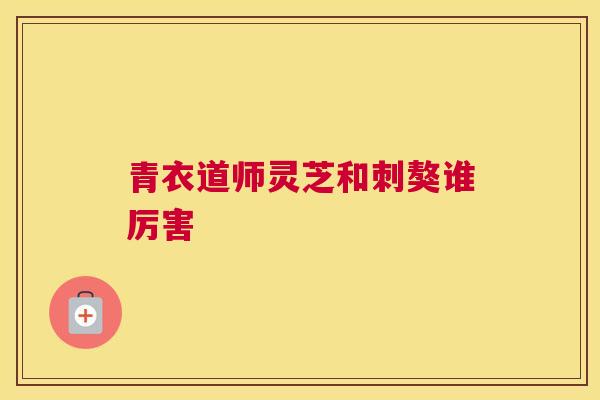 青衣道师灵芝和刺獒谁厉害