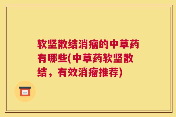 软坚散结消瘤的中草药有哪些(中草药软坚散结，有效消瘤推荐)