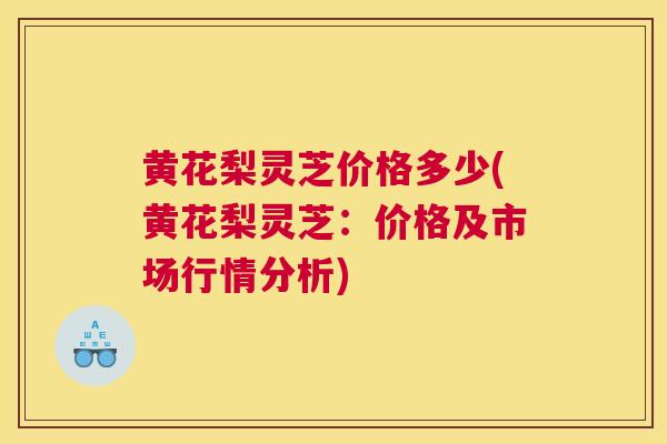 黄花梨灵芝价格多少(黄花梨灵芝：价格及市场行情分析)