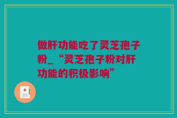 做功能吃了灵芝孢子粉_“灵芝孢子粉对功能的积极影响”