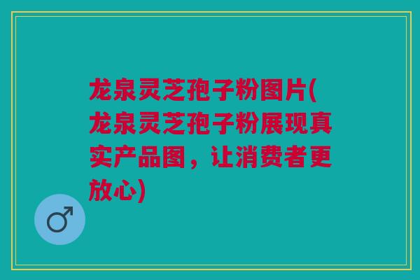 龙泉灵芝孢子粉图片(龙泉灵芝孢子粉展现真实产品图，让消费者更放心)