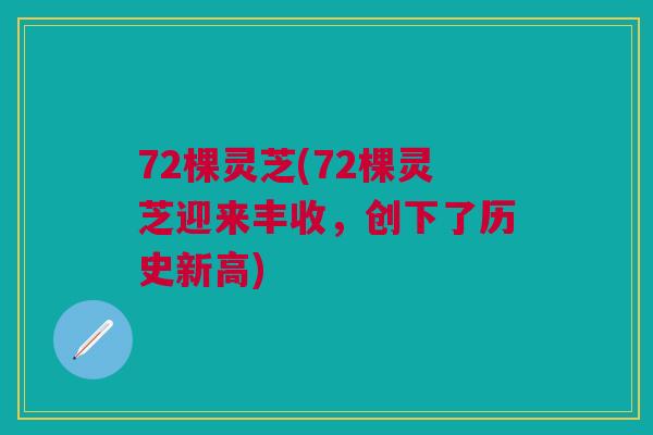 72棵灵芝(72棵灵芝迎来丰收，创下了历史新高)