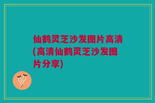 仙鹤灵芝沙发图片高清(高清仙鹤灵芝沙发图片分享)