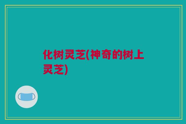 化树灵芝(神奇的树上灵芝)
