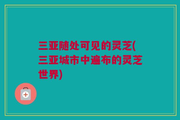 三亚随处可见的灵芝(三亚城市中遍布的灵芝世界)