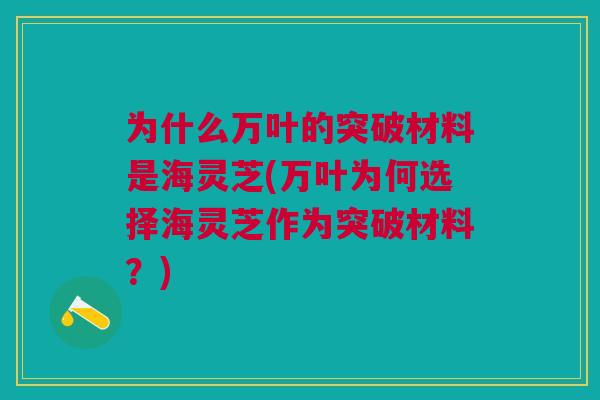 为什么万叶的突破材料是海灵芝(万叶为何选择海灵芝作为突破材料？)