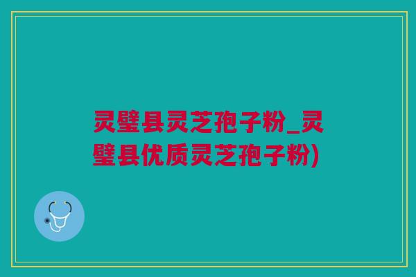 灵璧县灵芝孢子粉_灵璧县优质灵芝孢子粉) 灵璧县灵芝孢子粉_灵璧县优质灵芝孢子粉)