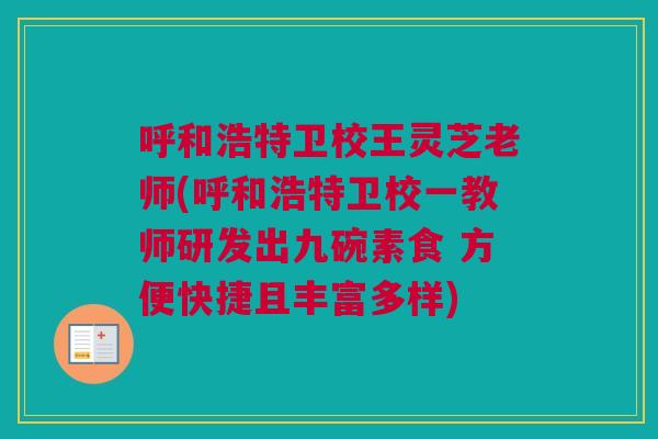 呼和浩特卫校王灵芝老师(呼和浩特卫校一教师研发出九碗素食 方便快捷且丰富多样)