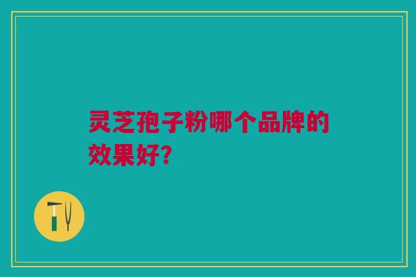 灵芝孢子粉哪个品牌的效果好?主要看这五点 灵芝孢子粉哪个品牌的效果好?主要看这五点
