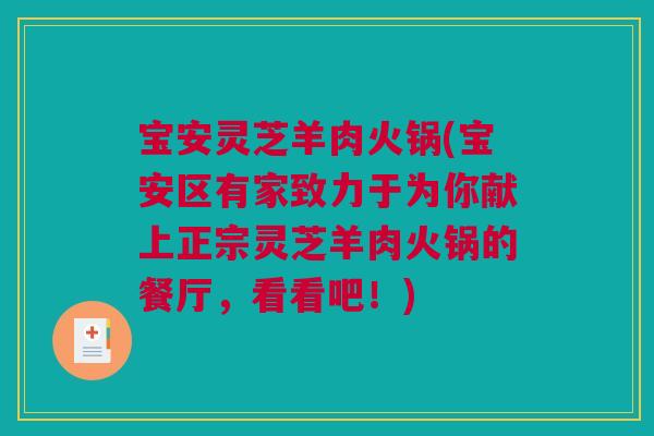 宝安灵芝羊肉火锅(宝安区有家致力于为你献上正宗灵芝羊肉火锅的餐厅,看看吧!) 宝安灵芝羊肉火锅(宝安区有家致力于为你献上正宗灵芝羊肉火锅的餐厅,看看吧!)