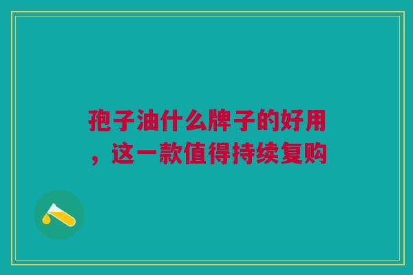孢子油什么牌子的好用，这一款值得持续复购