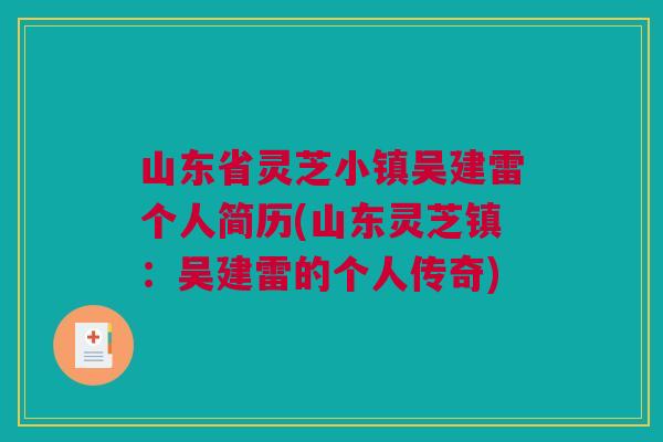 山东省灵芝小镇吴建雷个人简历(山东灵芝镇：吴建雷的个人传奇)