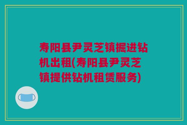 寿阳县尹灵芝镇掘进钻机出租(寿阳县尹灵芝镇提供钻机租赁服务) 寿阳县尹灵芝镇掘进钻机出租(寿阳县尹灵芝镇提供钻机租赁服务)
