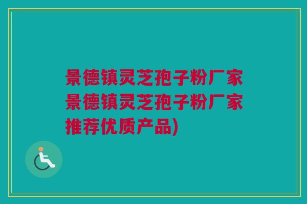 景德镇灵芝孢子粉厂家景德镇灵芝孢子粉厂家推荐优质产品)
