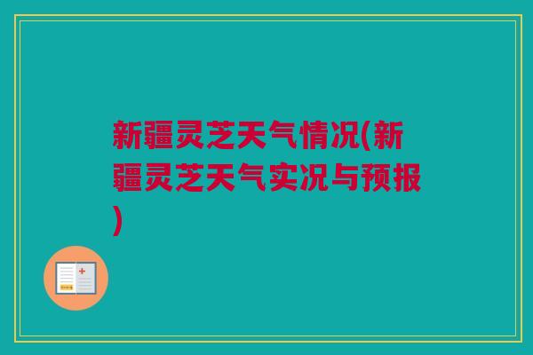 新疆灵芝天气情况(新疆灵芝天气实况与预报)