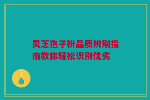 灵芝孢子粉品质辨别指南教你轻松识别优劣 灵芝孢子粉品质辨别指南教你轻松识别优劣