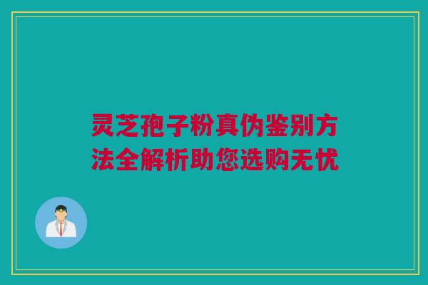 灵芝孢子粉真伪鉴别方法全解析助您选购无忧 灵芝孢子粉真伪鉴别方法全解析助您选购无忧