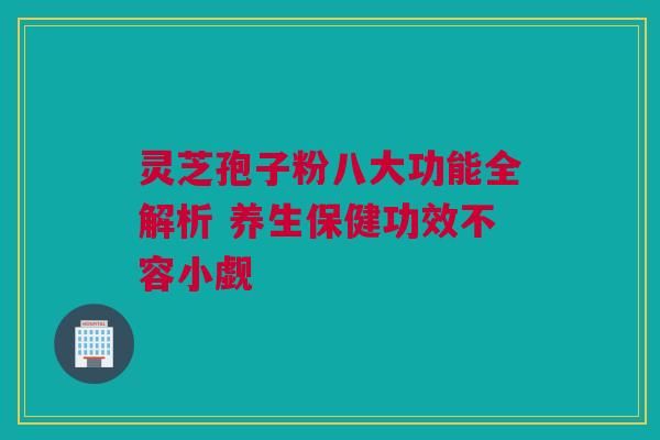 灵芝孢子粉八大功能全解析 养生保健功效不容小觑 灵芝孢子粉八大功能全解析 养生保健功效不容小觑