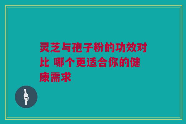 灵芝与孢子粉的功效对比 哪个更适合你的健康需求 灵芝与孢子粉的功效对比 哪个更适合你的健康需求