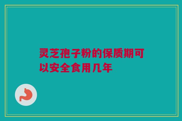 灵芝孢子粉的保质期可以安全食用几年 灵芝孢子粉的保质期可以安全食用几年