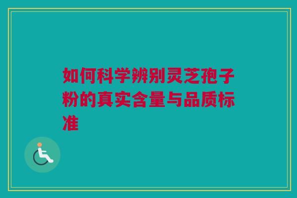 如何科学辨别灵芝孢子粉的真实含量与品质标准 如何科学辨别灵芝孢子粉的真实含量与品质标准