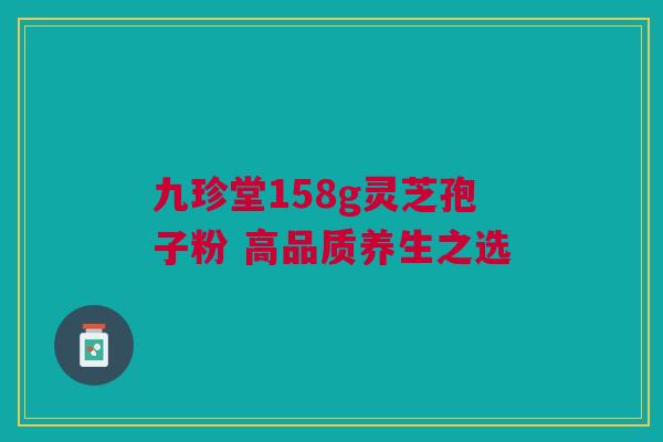 九珍堂158g灵芝孢子粉 高品质养生之选 九珍堂158g灵芝孢子粉 高品质养生之选