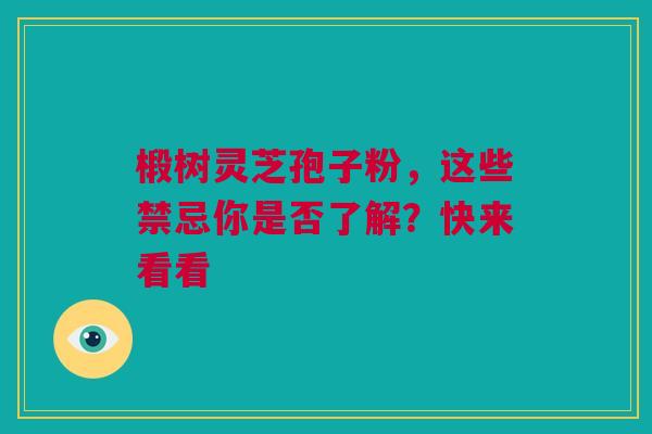 椴树灵芝孢子粉,这些禁忌你是否了解?快来看看 椴树灵芝孢子粉,这些禁忌你是否了解?快来看看