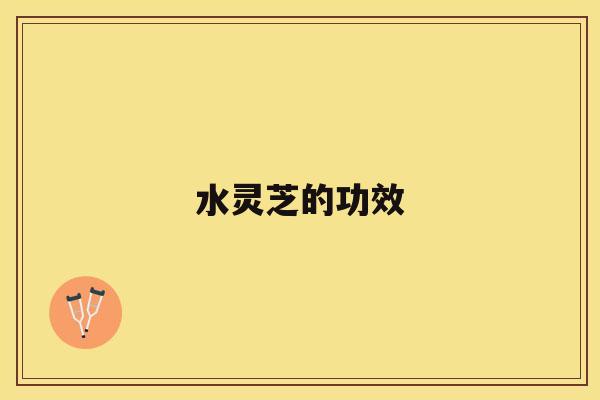 水灵芝的功效