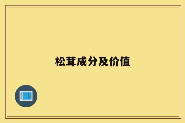 松茸成分及价值
