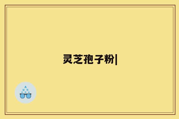 灵芝孢子粉|