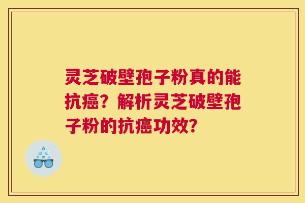 灵芝破壁孢子粉真的能抗癌？解析灵芝破壁孢子粉的抗癌功效？