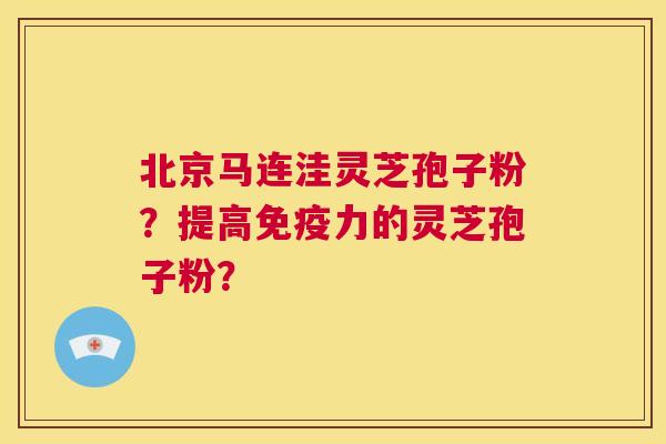 北京马连洼灵芝孢子粉?提高免疫力的灵芝孢子粉? 北京马连洼灵芝孢子粉?提高免疫力的灵芝孢子粉?