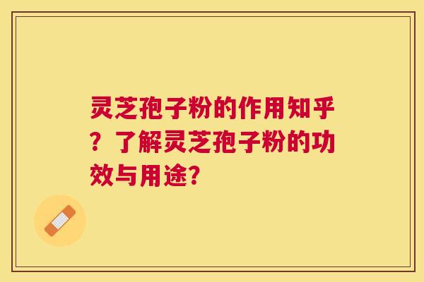 灵芝孢子粉的作用知乎?了解灵芝孢子粉的功效与用途? 灵芝孢子粉的作用知乎?了解灵芝孢子粉的功效与用途?