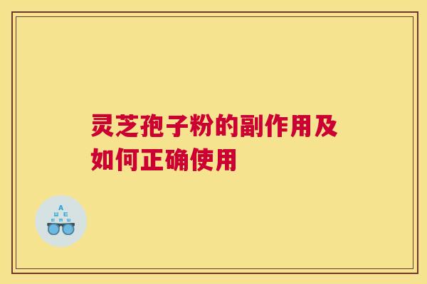 灵芝孢子粉的副作用及如何正确使用