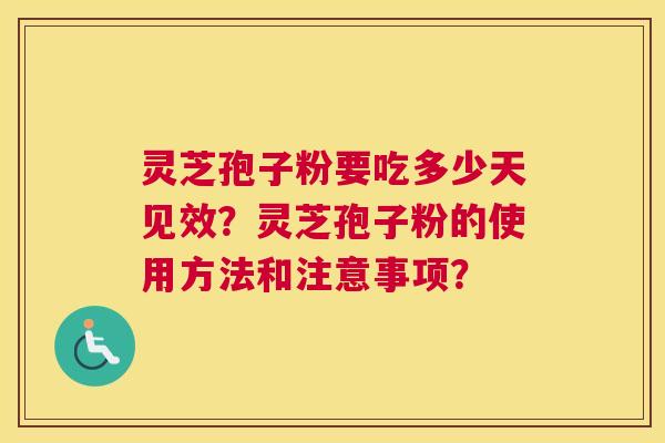 灵芝孢子粉要吃多少天见效?灵芝孢子粉的使用方法和注意事项? 灵芝孢子粉要吃多少天见效?灵芝孢子粉的使用方法和注意事项?