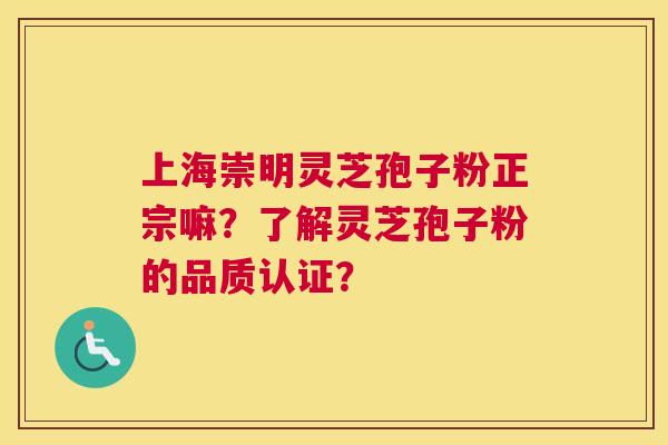 上海崇明灵芝孢子粉正宗嘛?了解灵芝孢子粉的品质认证? 上海崇明灵芝孢子粉正宗嘛?了解灵芝孢子粉的品质认证?