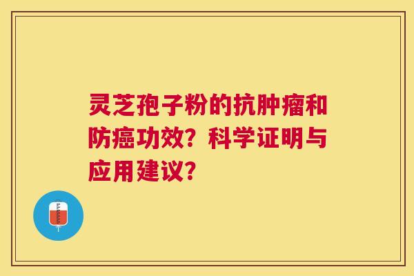 灵芝孢子粉的抗和防功效？科学证明与应用建议？