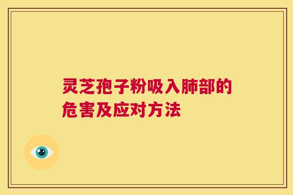 灵芝孢子粉吸入部的危害及应对方法