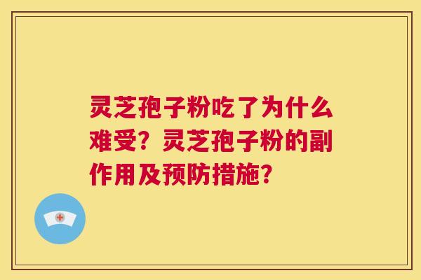 灵芝孢子粉吃了为什么难受？灵芝孢子粉的副作用及预防措施？