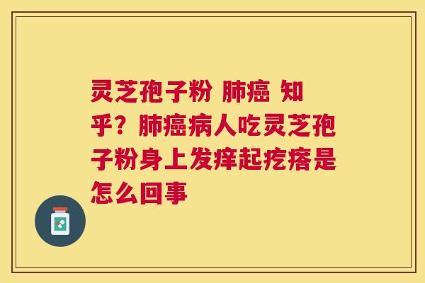 灵芝孢子粉  知乎？人吃灵芝孢子粉身上发痒起疙瘩是怎么回事