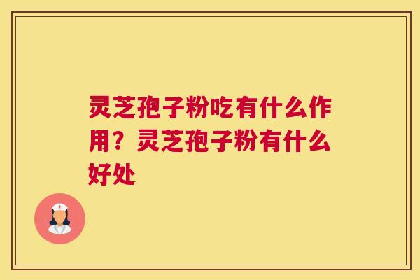 灵芝孢子粉吃有什么作用？灵芝孢子粉有什么好处