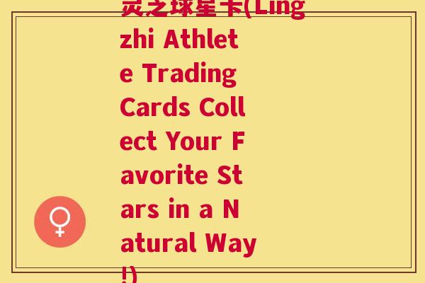 灵芝球星卡(Lingzhi Athlete Trading Cards Collect Your Favorite Stars in a Natural Way!)