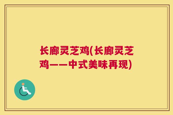 长廊灵芝鸡(长廊灵芝鸡——中式美味再现)