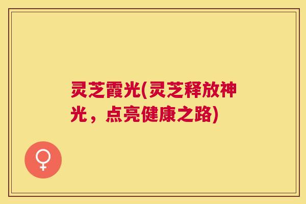 灵芝霞光(灵芝释放神光，点亮健康之路)