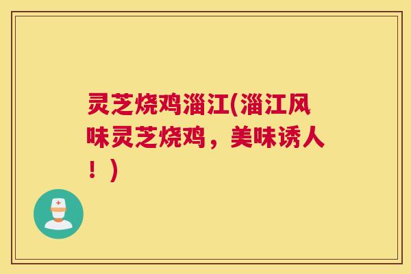 灵芝烧鸡淄江(淄江风味灵芝烧鸡，美味诱人！)