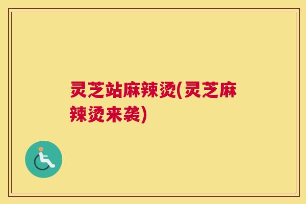 灵芝站麻辣烫(灵芝麻辣烫来袭)